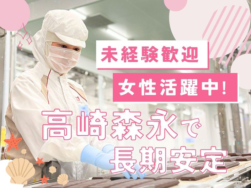 高崎森永株式会社の求人・転職情報