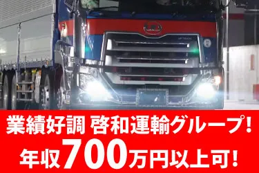 啓和運輸グループ