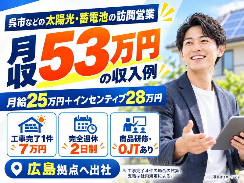 株式会社グローバルキャスト 広島営業所(呉市(一部)営業エリア)のアルバイト・バイト求人情報
