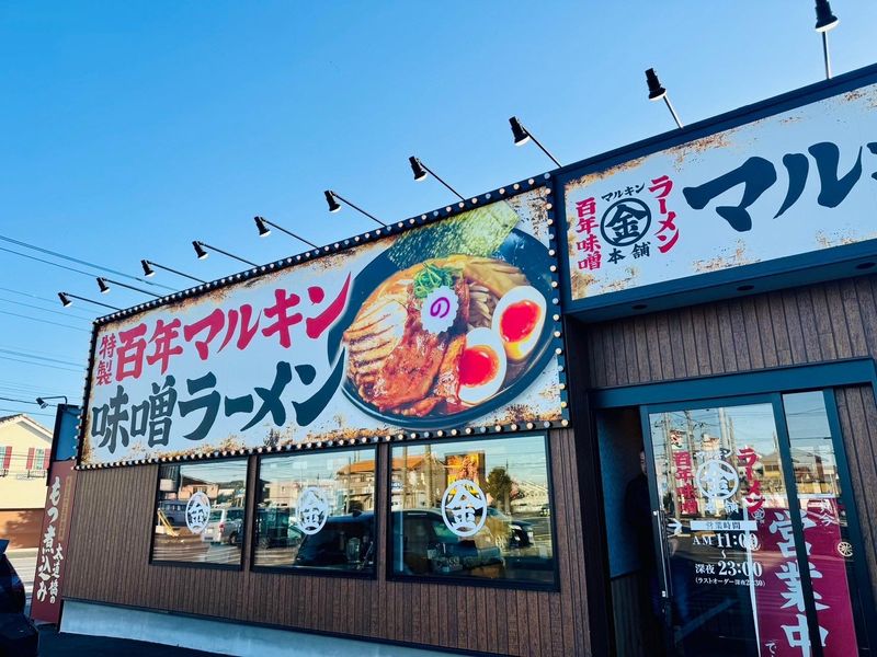 百年味噌ラーメン マルキン本舗 行徳店のアルバイト・バイト求人情報-02