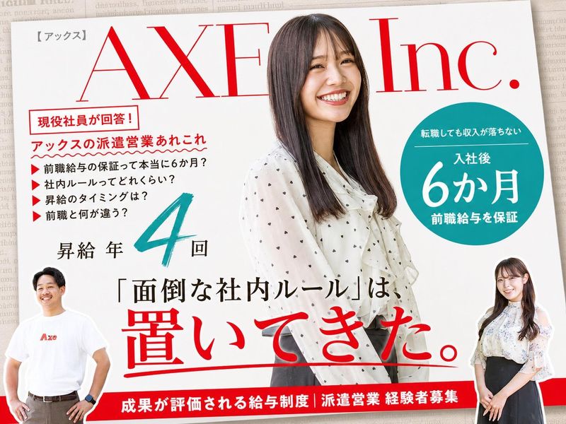 株式会社アックスの求人・転職情報