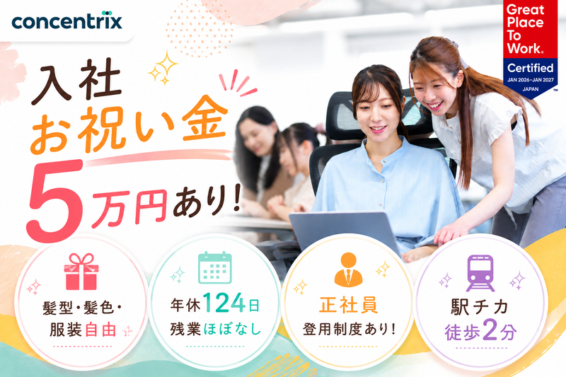 日本コンセントリクス株式会社のアルバイト・バイト求人情報-18