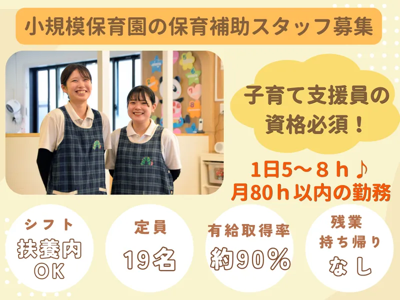 小規模認可保育園 ぽとふ上今泉/PKI-HHZKのアルバイト・バイト求人情報