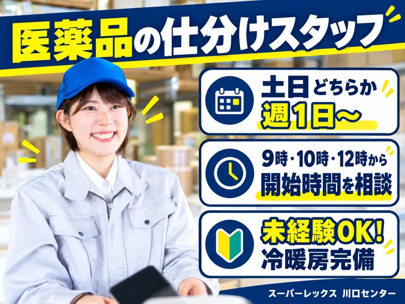 株式会社スーパーレックス　川口センターのアルバイト・バイト求人情報