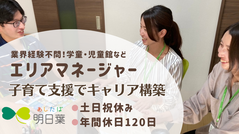 株式会社明日葉の求人・転職情報