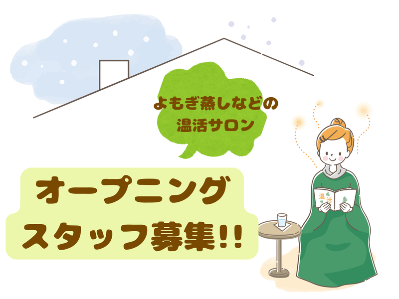 温活サロン　結-musubi-のアルバイト・バイト求人情報-01