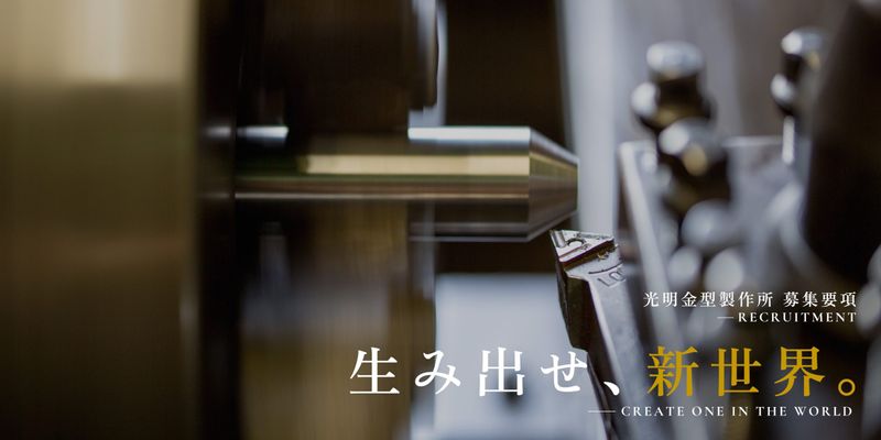 株式会社光明金型製作所の求人・転職情報