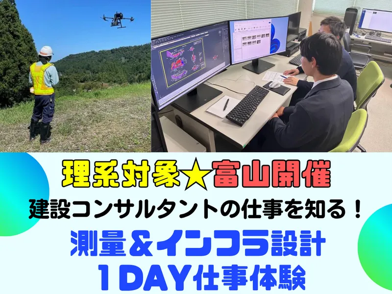 (1DAY)富山|理系対象|建設コンサル|測量・設計仕事体験