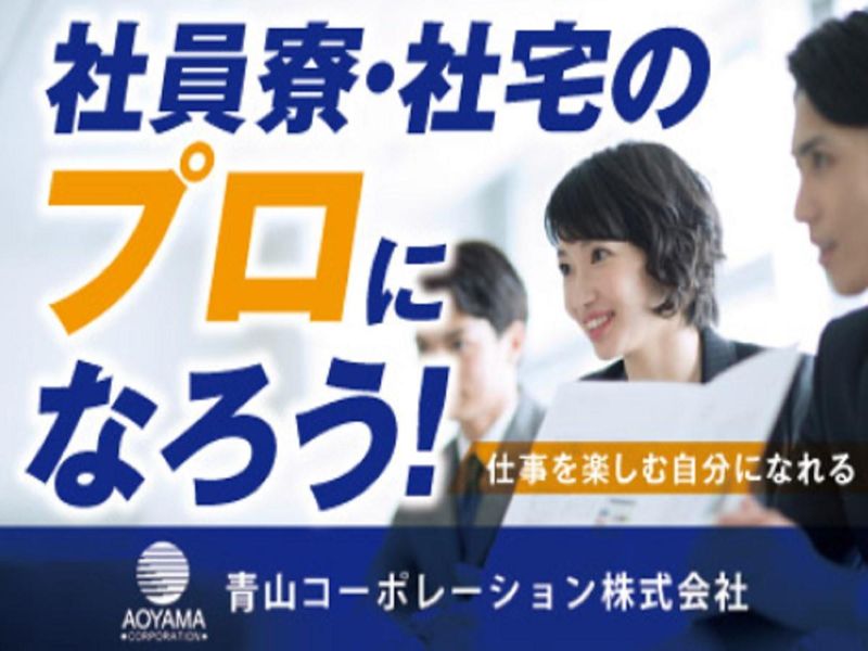 青山コーポレーション”を知るオンライン会社説明会!