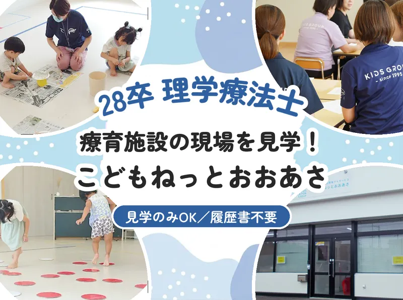 江別/28卒/理学療法士 こどもねっとおおあさ見学!