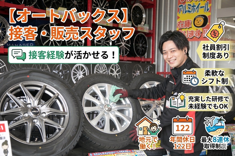 株式会社オート・ハンズ　（オートバックス）の求人・転職情報