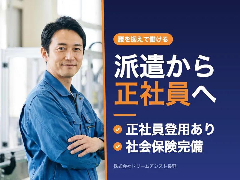 株式会社ドリームアシスト長野のアルバイト・バイト求人情報-35