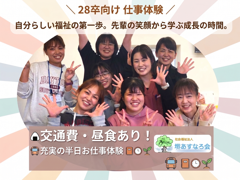 28卒【大阪府堺市】福祉事業で地域密着!介護職シゴト体験