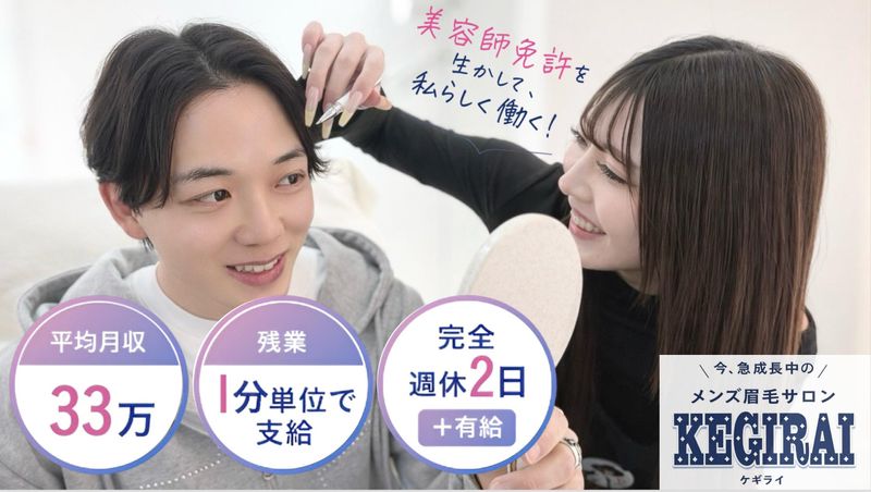 kegiraiアイブロウ岐阜店の求人・転職情報