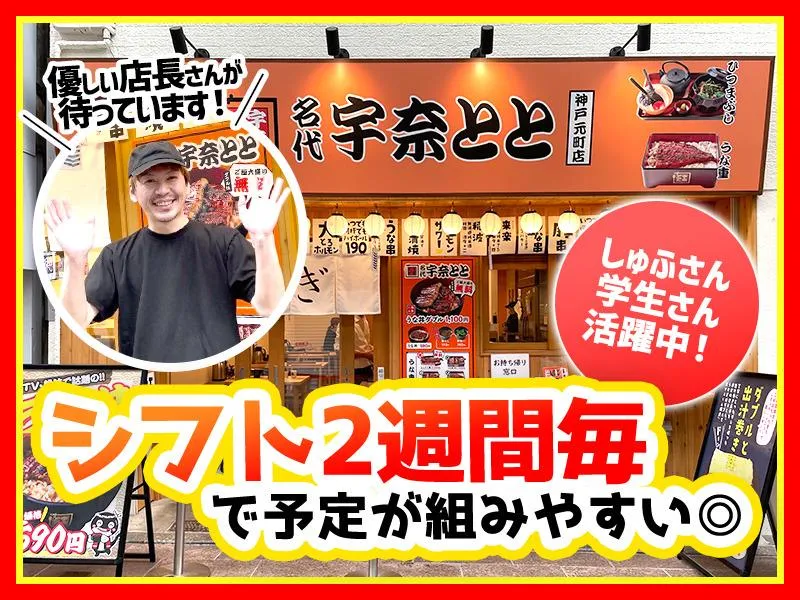 名代 宇奈とと 神戸元町店のアルバイト・バイト求人情報