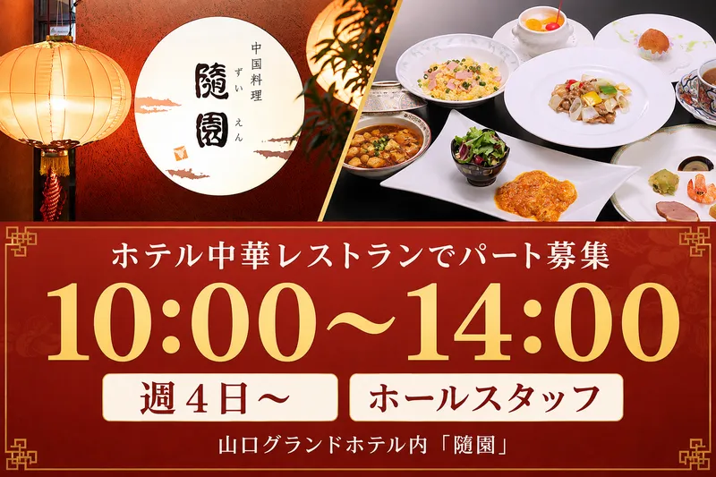 株式会社山口グランドホテルのアルバイト・バイト求人情報-04