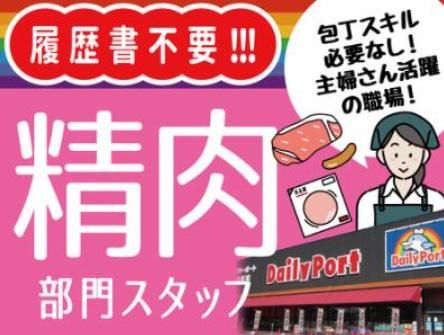 デイリーポート新鮮館富谷店(株式会社マルニ)の派遣求人情報