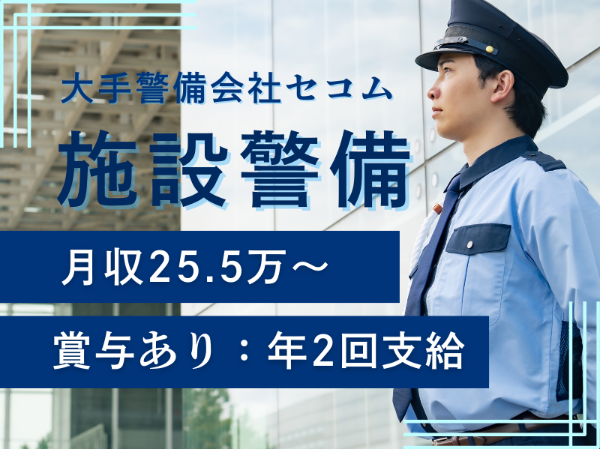 セコム株式会社の求人・転職情報