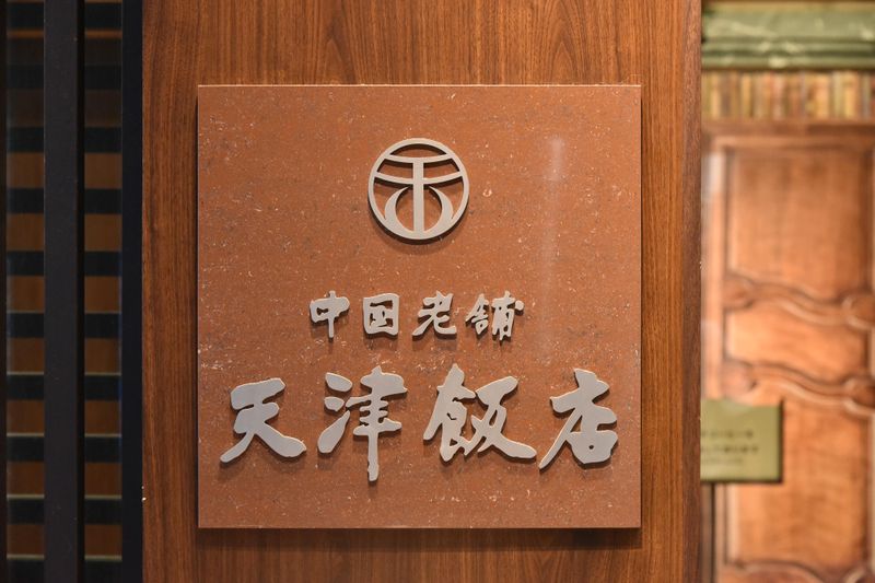 天津飯店　新宿本店のアルバイト・バイト求人情報-05