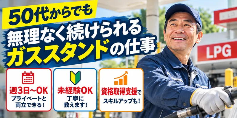 三和オートガス株式会社のアルバイト・バイト求人情報