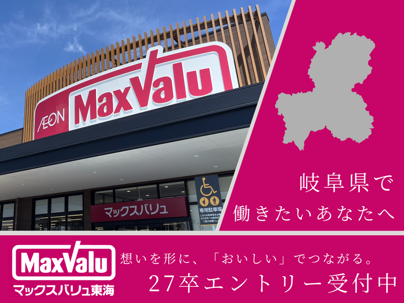 マックスバリュ東海株式会社