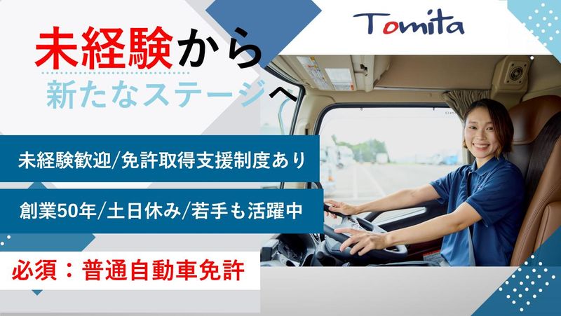 富田運輸株式会社の求人・転職情報
