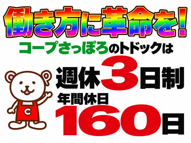 生活協同組合コープさっぽろの求人・転職情報