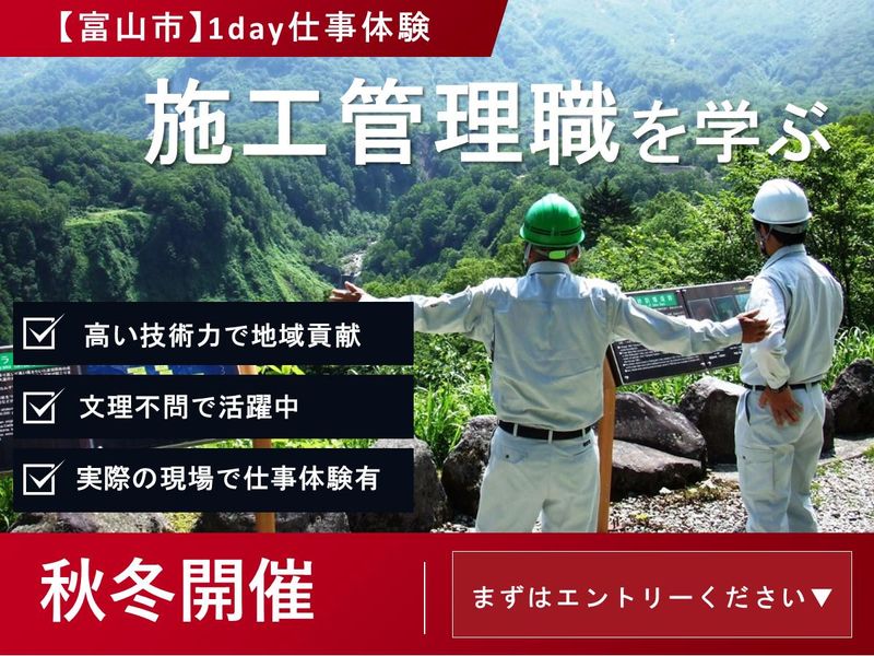富山開催|1day/理系向け/街づくりと施工管理の仕事体験