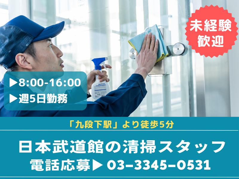 株式会社東洋実業/日本武道館のアルバイト・バイト求人情報-01