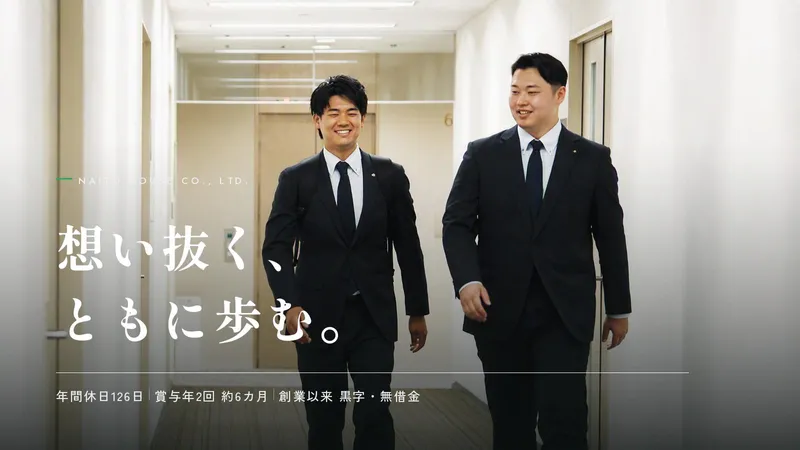 株式会社内藤ハウス-0015の求人・転職情報