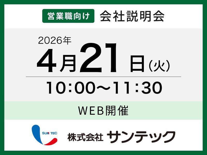 株式会社サンテック