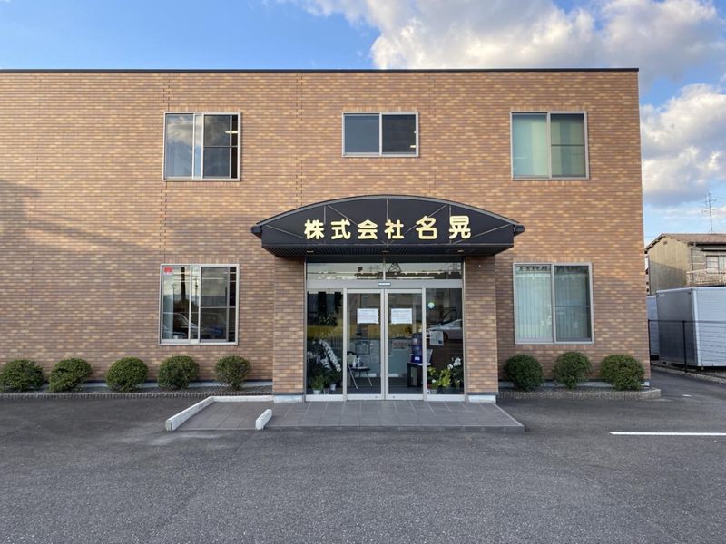 株式会社名晃の求人・転職情報