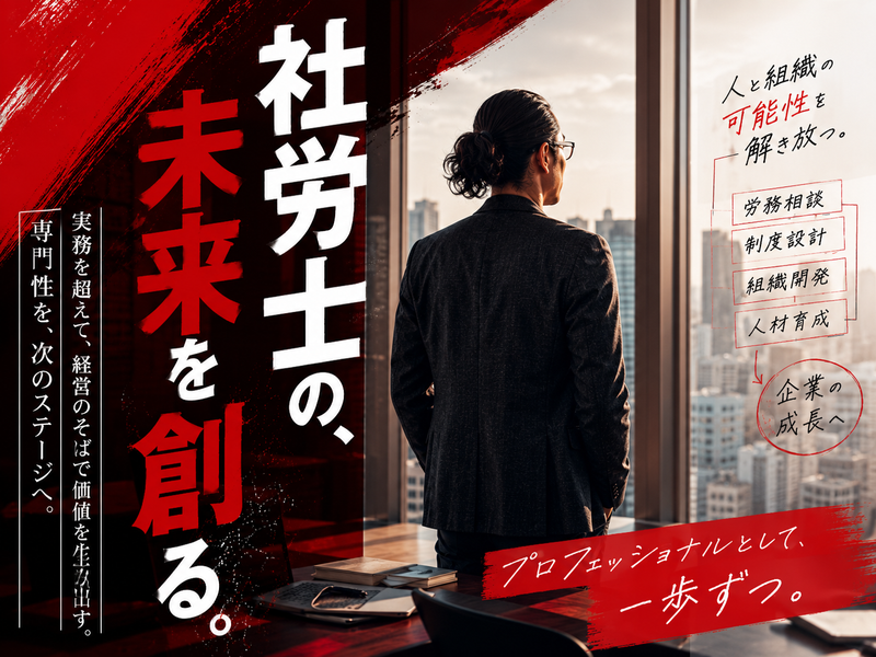 社会保険労務士法人組織で勝つの求人・転職情報