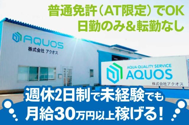 株式会社アクオスの求人・転職情報