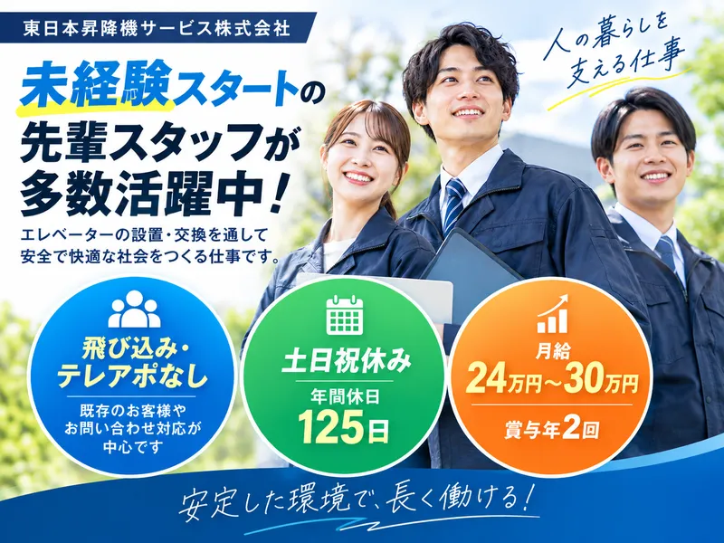 東日本昇降機サービス株式会社の求人・転職情報
