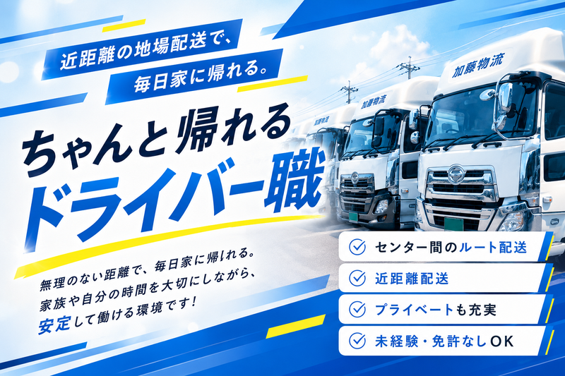株式会社加藤物流の求人・転職情報