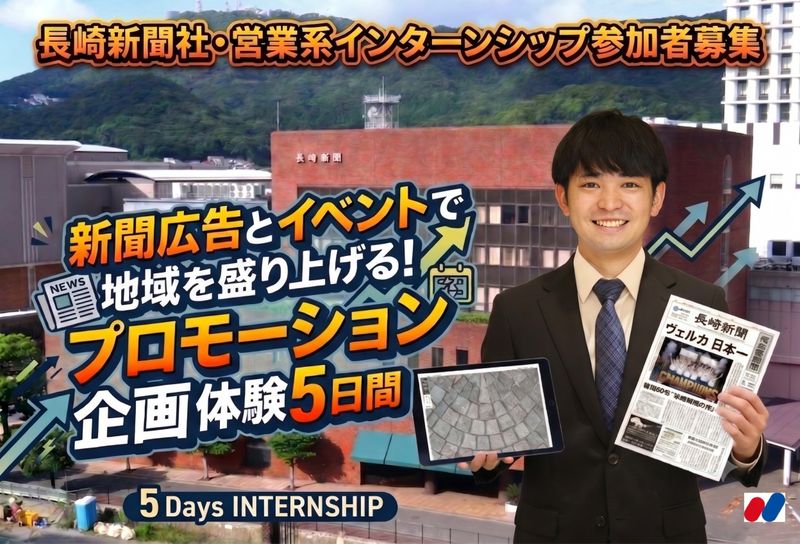 新聞広告とイベントで地域を盛り上げる!プロモーション企画体験