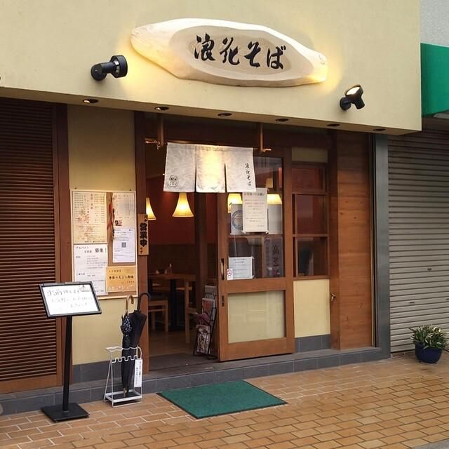 有限会社浪花食品 　浪花そばの求人情報