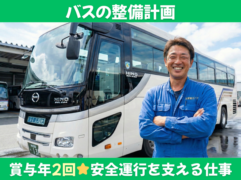 株式会社友愛観光バスの求人・転職情報