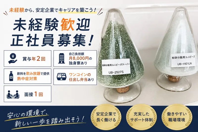 ユニチカガラスビーズ株式会社の求人・転職情報