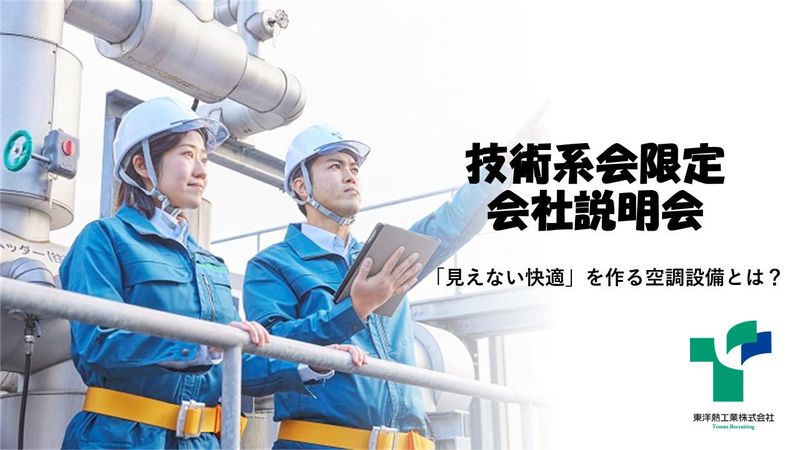 東洋熱工業株式会社