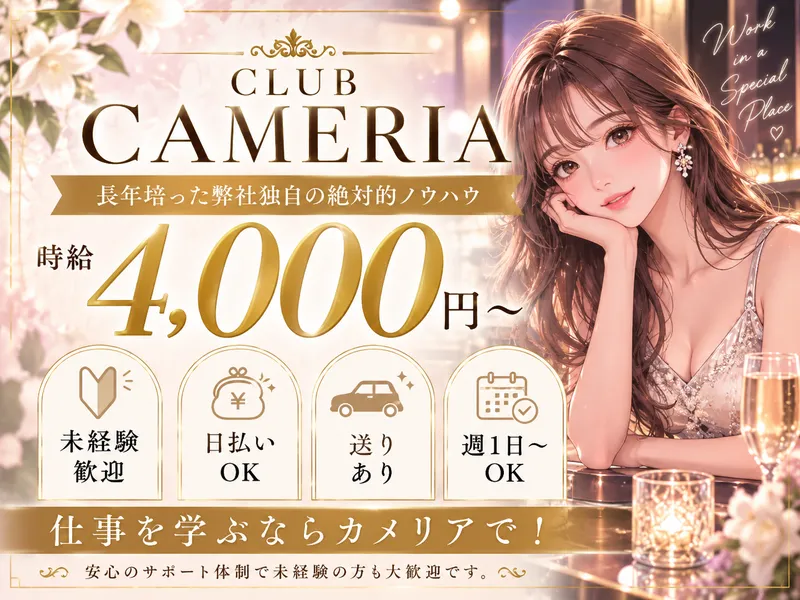 CLUB CAMERIAの派遣求人情報