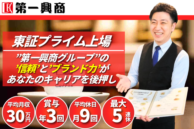 株式会社第一興商の求人・転職情報