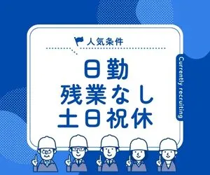 株式会社ニチギワールドのアルバイト・バイト求人情報