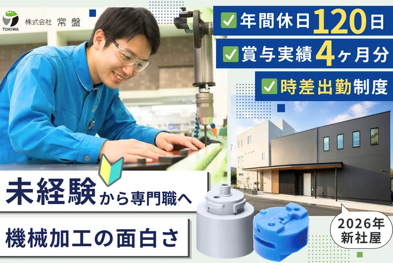株式会社常盤の求人・転職情報