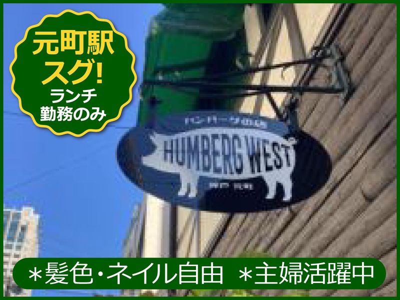 神戸元町 ハンバーグウエストのアルバイト・バイト求人情報-03