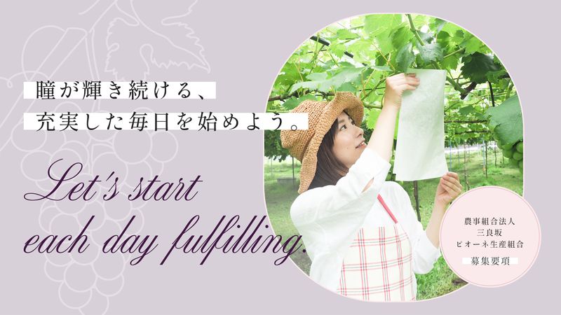 農事組合法人三良坂ピオーネ生産組合の求人・転職情報