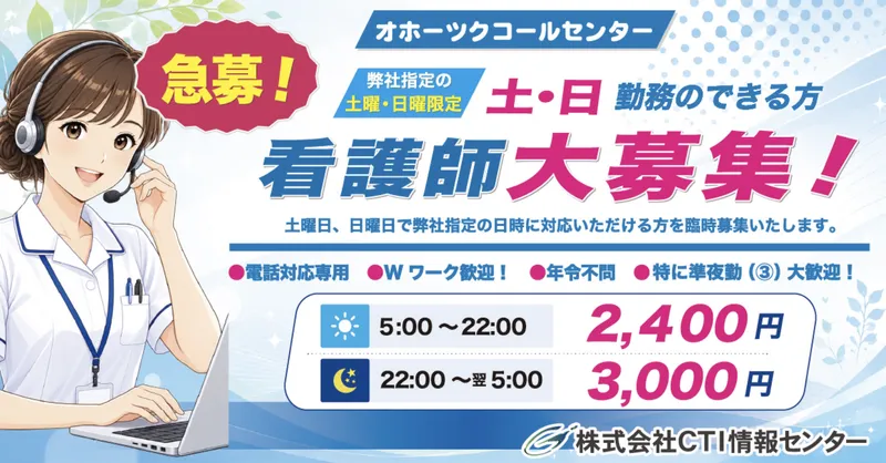 株式会社CTI情報センター オホーツクコールセンターのアルバイト・バイト求人情報