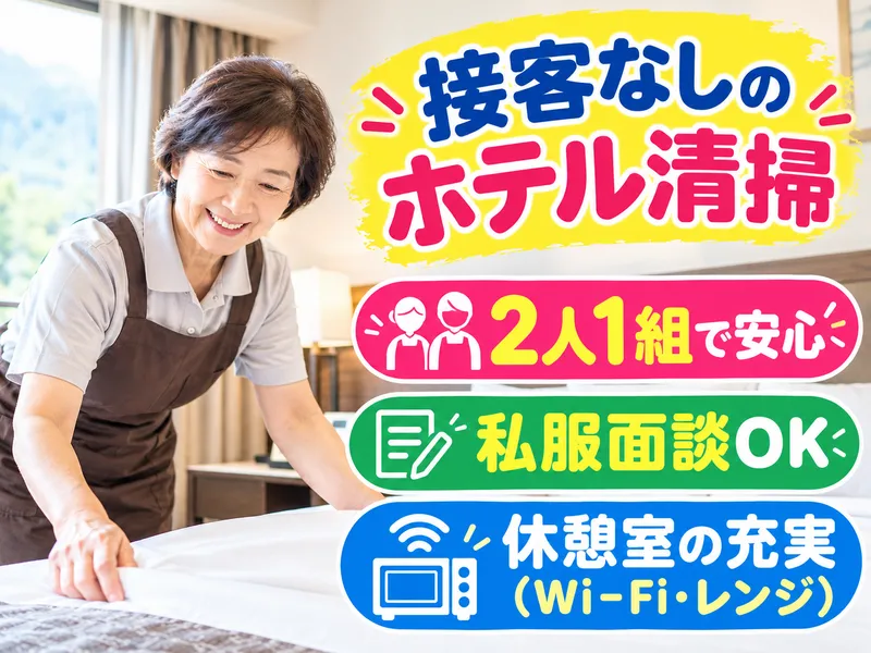 ホテルアンズのアルバイト・バイト求人情報