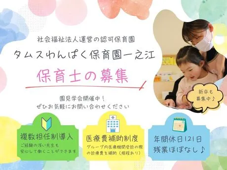 社会福祉法人 春和会　タムスわんぱく保育園一之江のアルバイト・バイト求人情報